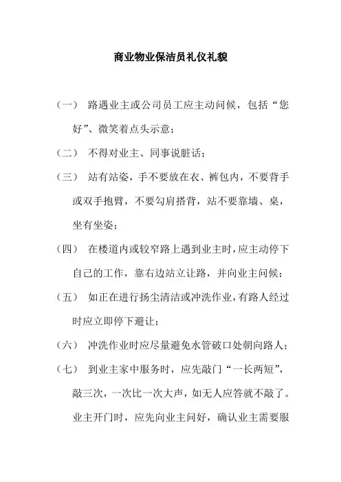 商业物业保洁员礼仪礼貌