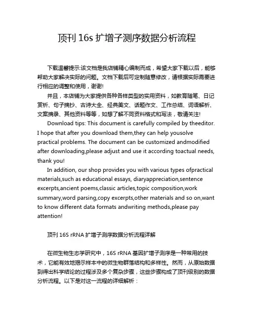 顶刊16s扩增子测序数据分析流程