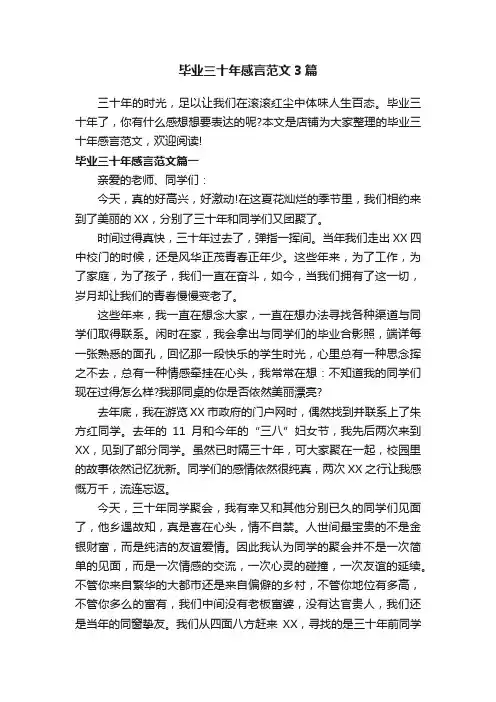 毕业三十年感言范文3篇