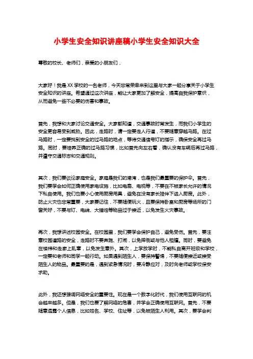 小学生安全知识讲座稿小学生安全知识大全