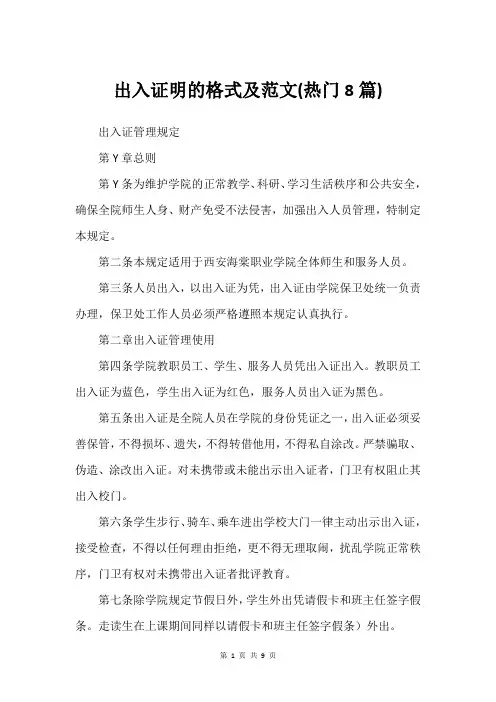 出入证明的格式及范文(热门8篇)_3