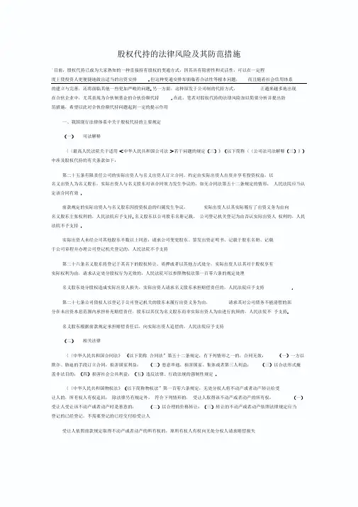 股权代持的法律风险及其防范措施