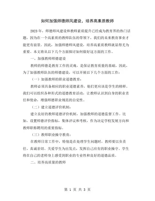 如何加强师德师风建设-培养高素质教师