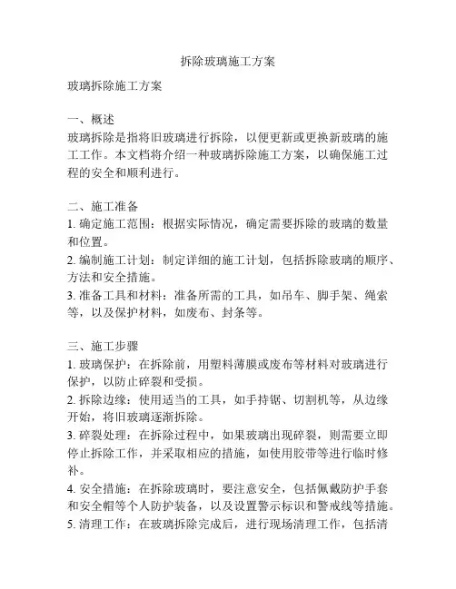 拆除玻璃施工方案