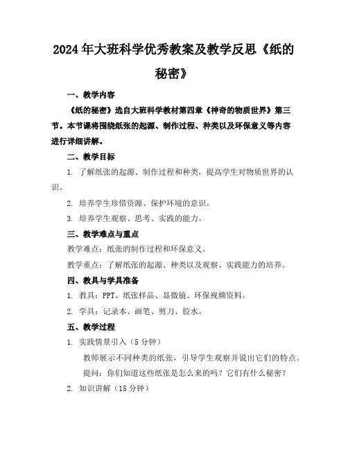 2024年大班科学优秀教案及教学反思《纸的秘密》