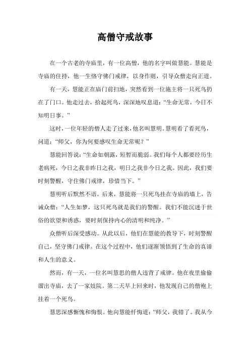 高僧守戒故事
