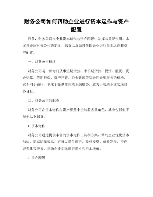 财务公司如何帮助企业进行资本运作与资产配置