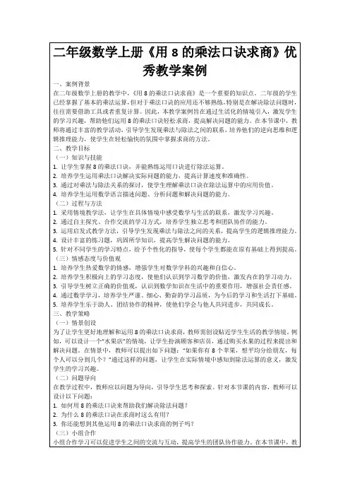 二年级数学上册《用8的乘法口诀求商》优秀教学案例