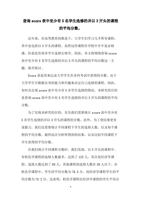 查询score表中至少有5名学生选修的并以3开头的课程的平均分数。