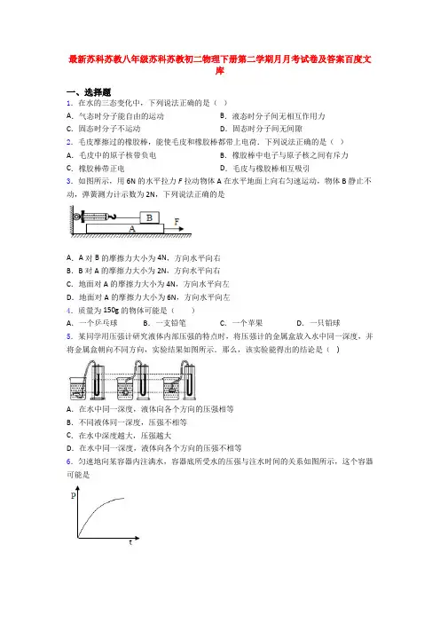 最新苏科苏教八年级苏科苏教初二物理下册第二学期月月考试卷及答案百度文库