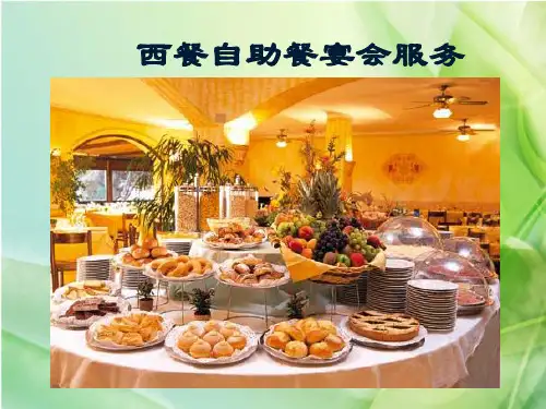 西餐自助餐服务