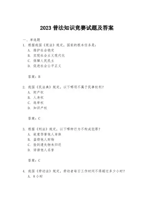 2023普法知识竞赛试题及答案