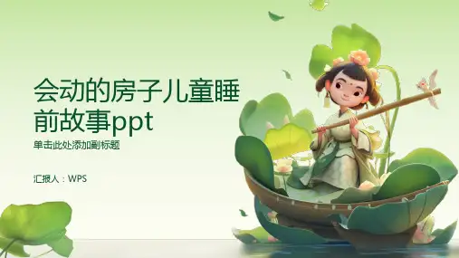 《会动的房子》儿童睡前故事ppt