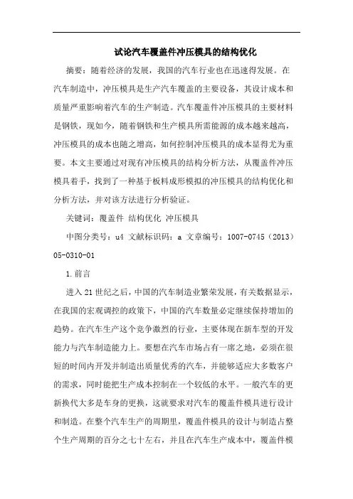 汽车覆盖件冲压模具结构优化