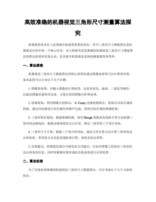 高效准确的机器视觉三角形尺寸测量算法探究