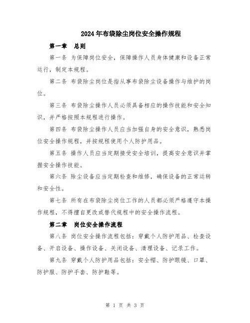 2024年布袋除尘岗位安全操作规程