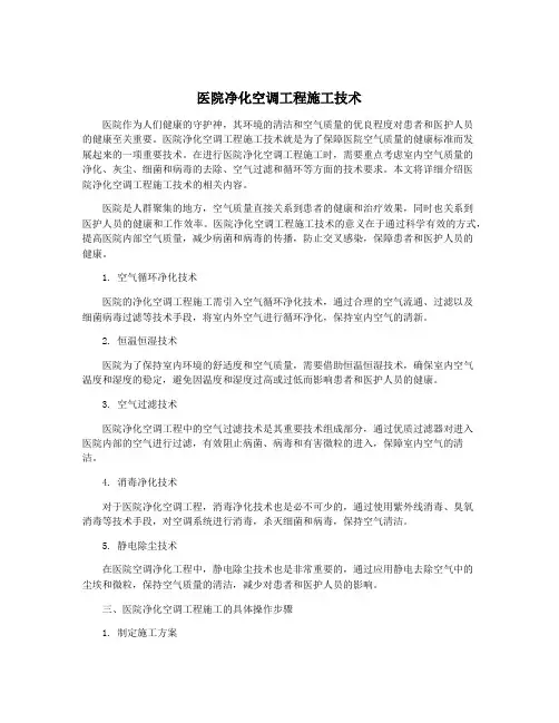 医院净化空调工程施工技术