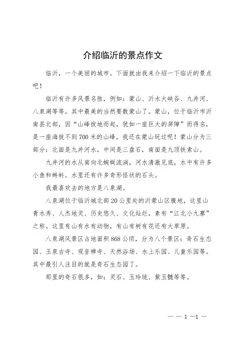 介绍临沂的景点作文