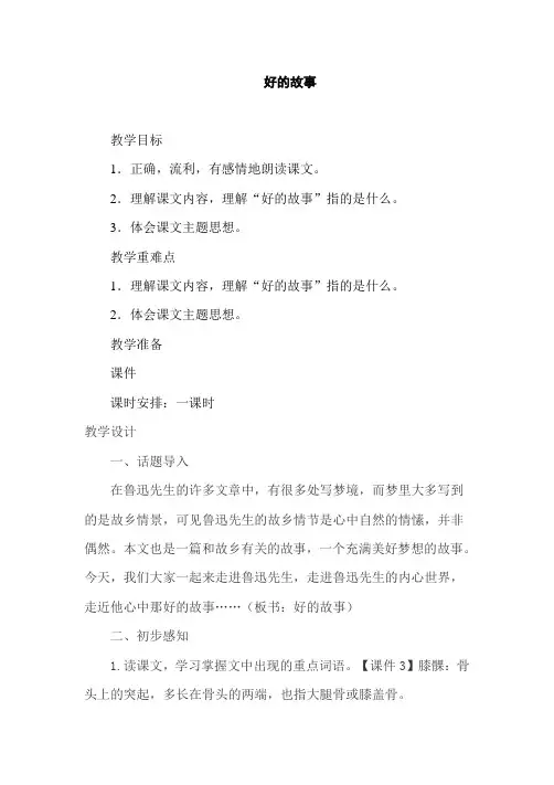 部编人教版小学六年级语文上册《好的故事》教案一