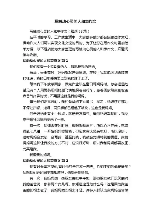 写触动心灵的人和事作文