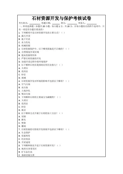 石材资源开发与保护考核试卷