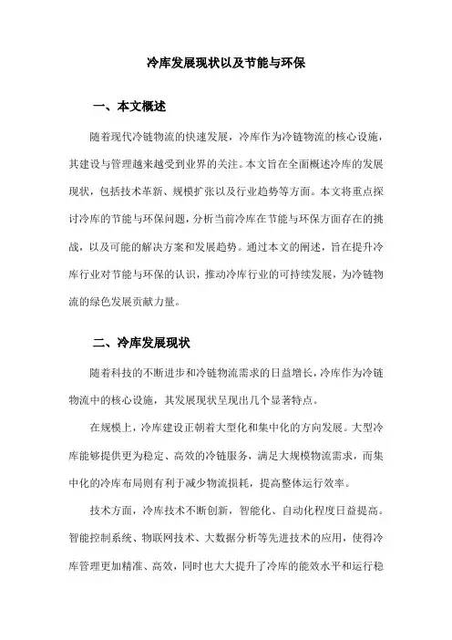 冷库发展现状以及节能与环保