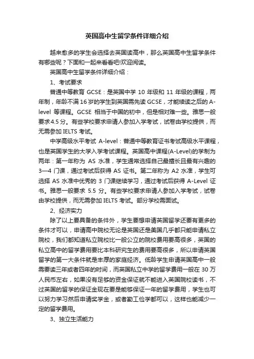 英国高中生留学条件详细介绍