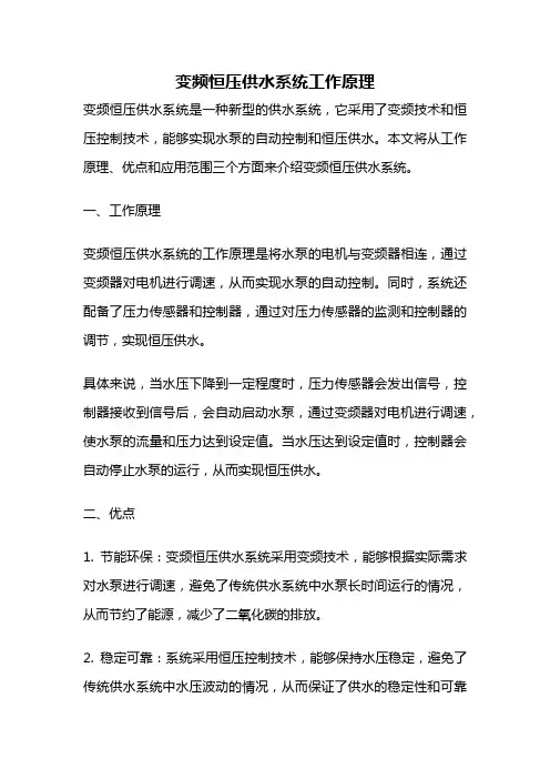 变频恒压供水系统工作原理