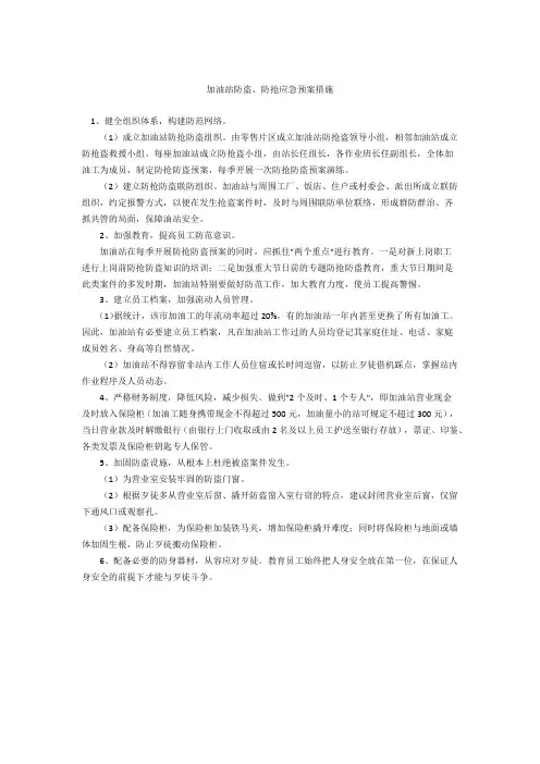 加油站防盗、防抢应急预案措施