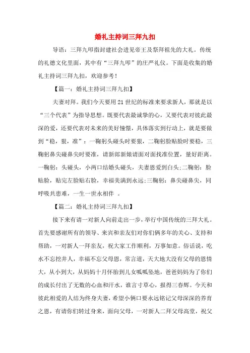 婚礼主持词三拜九扣
