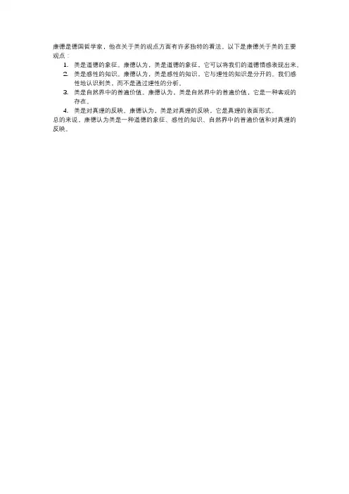 康德关于美的主要观点