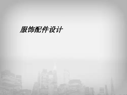 服饰配件设计第一章