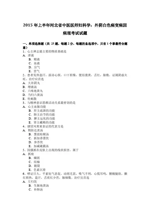 2015年上半年河北省中医医师妇科学：外阴白色病变病因病理考试试题