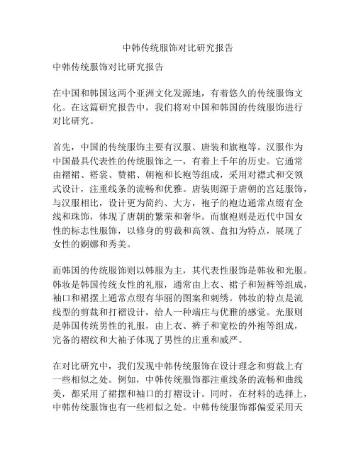 中韩传统服饰对比研究报告