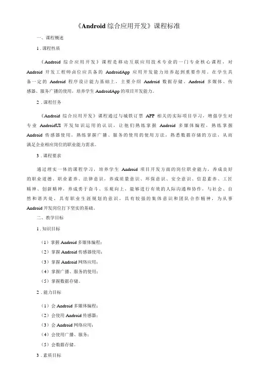 《Android综合应用开发》课程标准