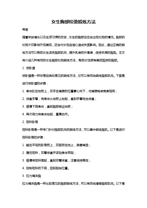 女生胸部松弛锻炼方法