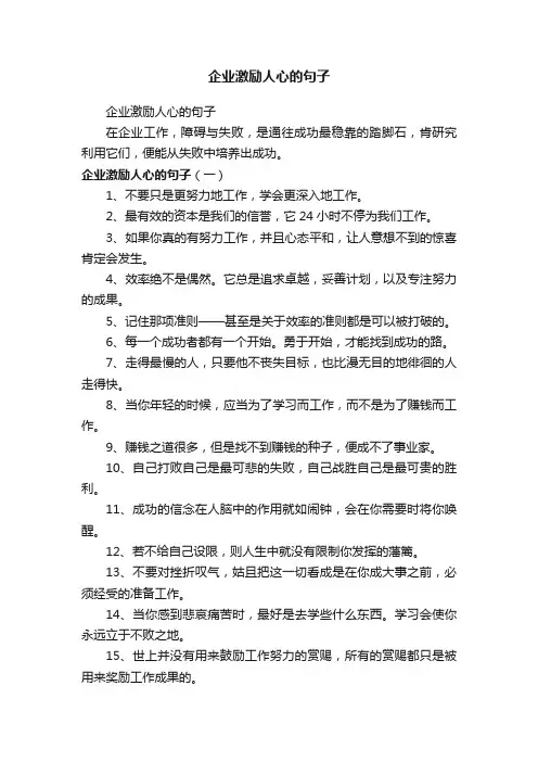 企业激励人心的句子