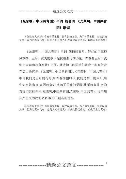 《光荣啊,中国共青团》串词 朗诵词 《光荣啊,中国共青团》歌词