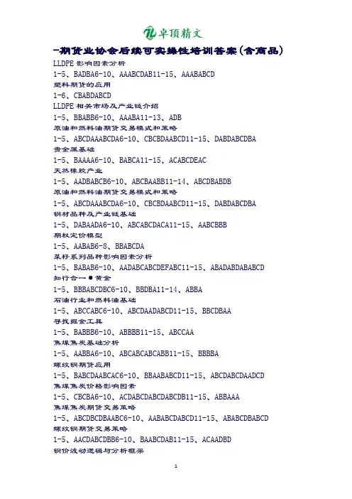 【卓顶精文】期货业协会后续可实操性培训答案含商品.docx