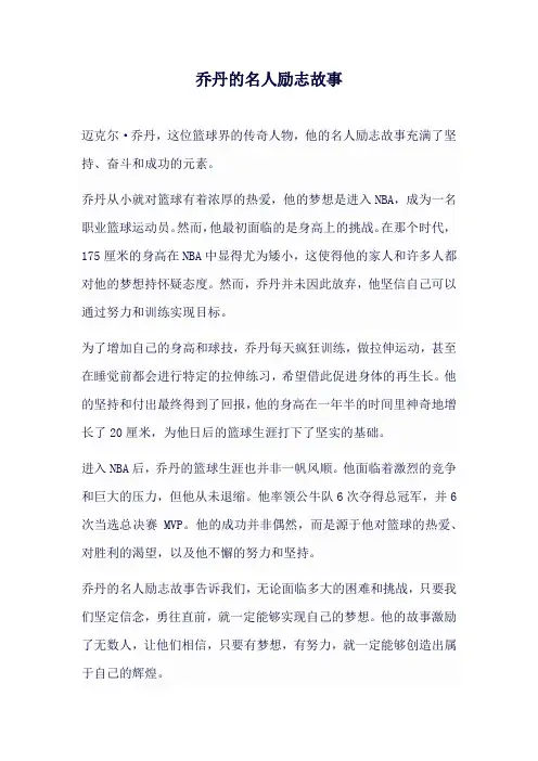 乔丹的名人励志故事