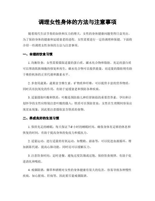 调理女性身体的方法与注意事项