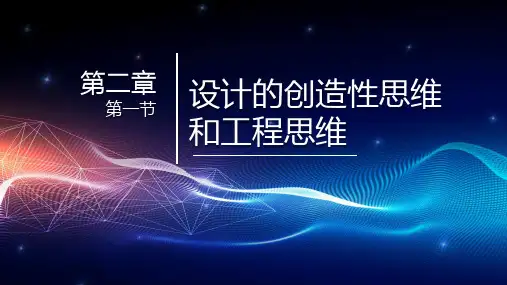 2.1 设计的创造性思维和工程思维 课件 高中通用技术粤科版(2019)必修 技术与设计1