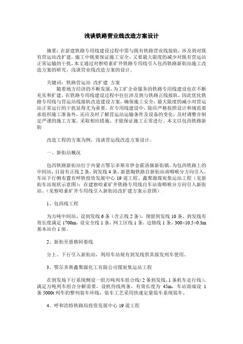 浅谈铁路营业线改造方案设计