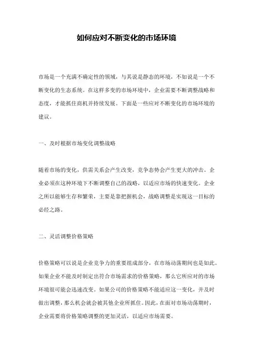 如何应对不断变化的市场环境
