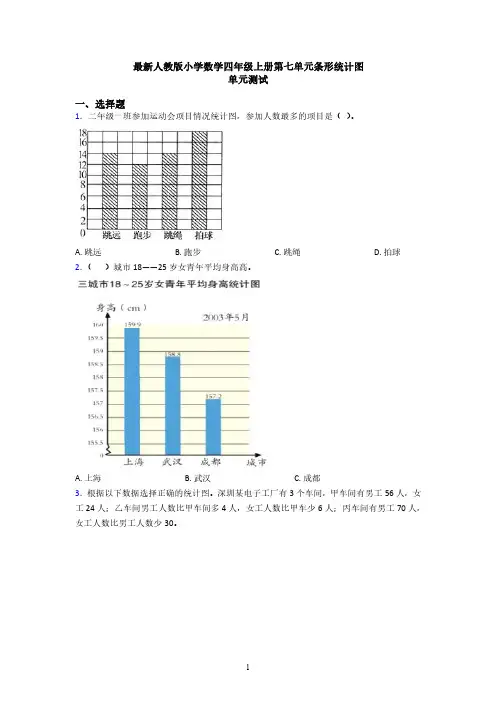 四年级上册数学《第7单元 条形统计图》单元测试卷(含答案详解)