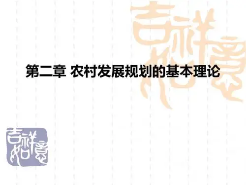 农村发展规划的基本理论