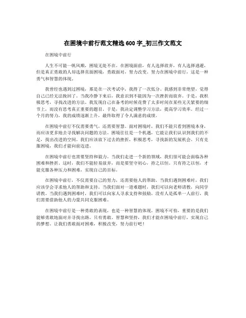 在困境中前行范文精选600字_初三作文范文