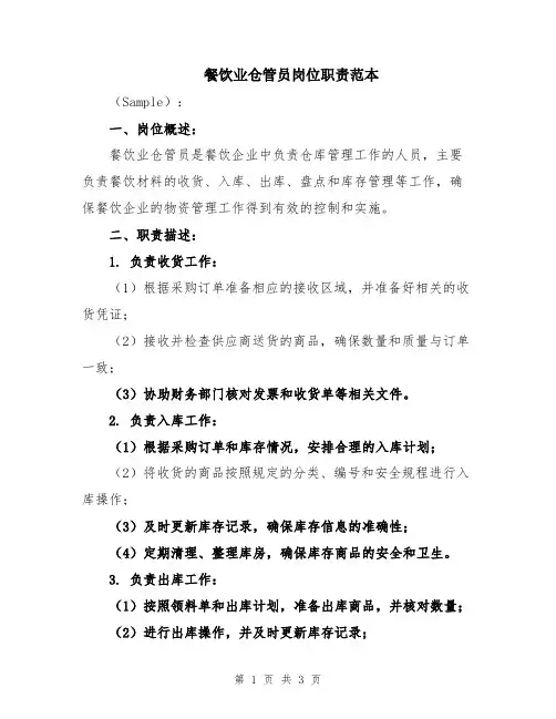 餐饮业仓管员岗位职责范本