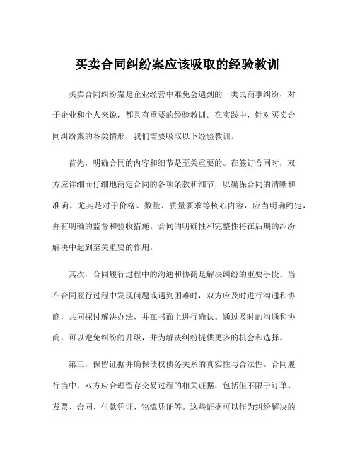 买卖合同纠纷案应该吸取的经验教训