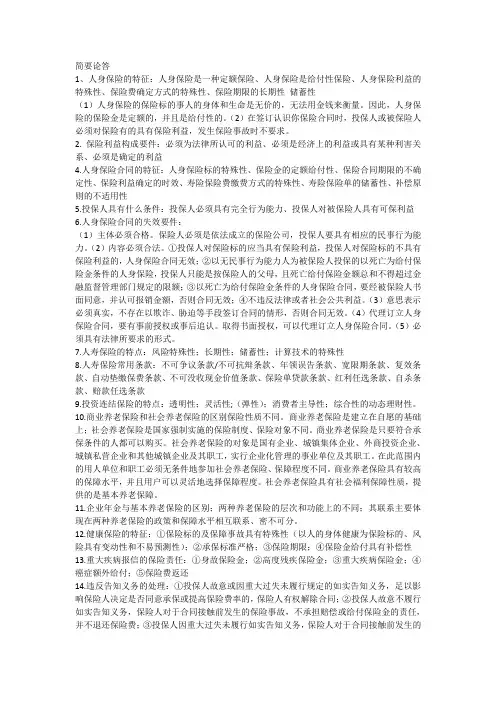 人身保险简要论答